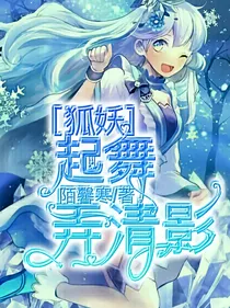 狐妖之起舞弄清影