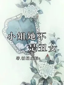 小姐她不是丑女