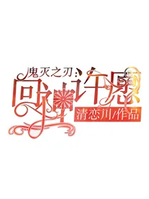 鬼灭之刃：向神许愿-d162