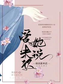 她说爱未迟