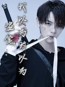 盗笔：我以为的以为