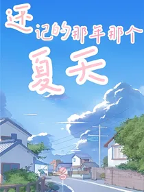 还记得那年那个夏天