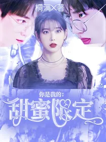 你是我的甜蜜限定