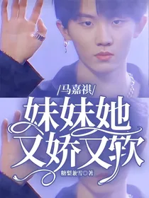 马嘉祺：妹妹她又娇又软