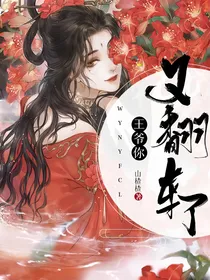 王爷你又翻车了