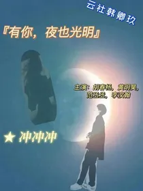 有你，夜也光明