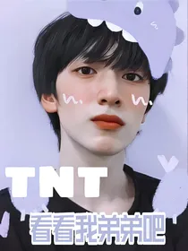 TNT：看看我弟弟吧！