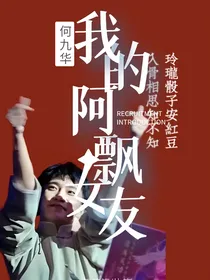何九华：我的阿飘女友