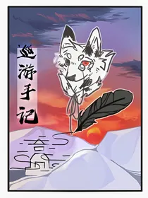 巡游手记