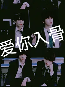 TNT三大势：爱你入骨