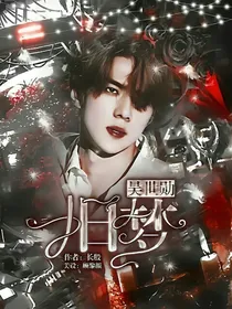 吴世勋：旧梦