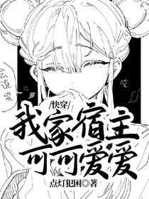 快穿：我家宿主可可爱爱