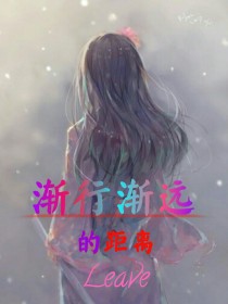 综漫：渐行渐远的距离