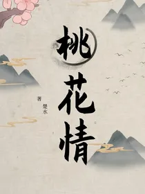 桃花情：双向
