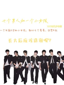 TNT：七个男人和一个小女孩
