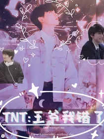 TNT：王爷我错了