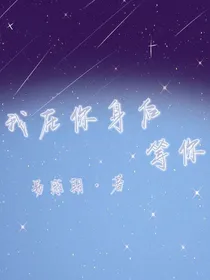 我在你身后等着你