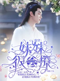 综穿：妹妹很会撩