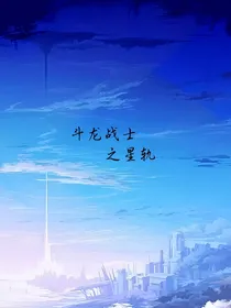 斗龙战士之星轨