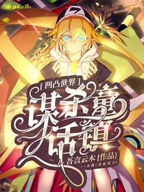 凹凸世界：谋杀童话镇