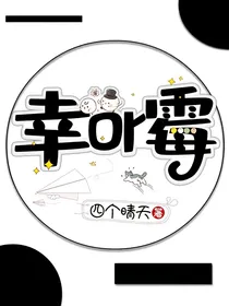 幸or霉