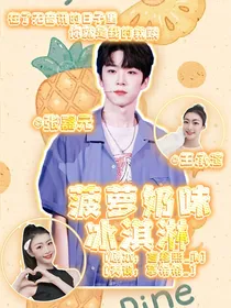 张嘉元：菠萝奶味冰淇淋
