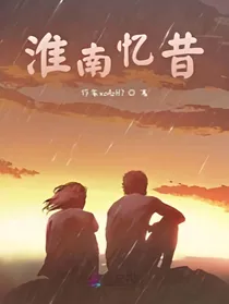 淮南忆昔