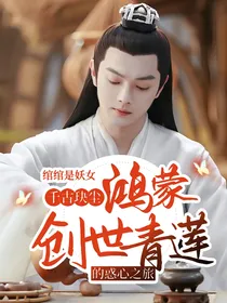 千古玦尘：鸿蒙创世青莲的惑心之旅