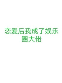 恋爱后我成了娱乐圈大佬