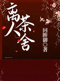 离人茶舍