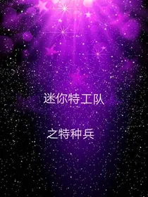 迷你特工队之特种兵