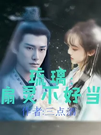 琉璃：扇灵不好当