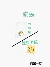 蜘蛛的邻居是只老鼠