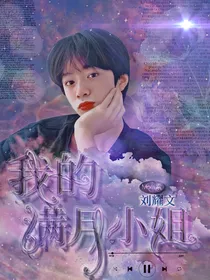 刘耀文：我的满月小姐-d910