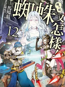 转生成蜘蛛又怎样衍生