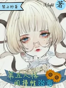 第五人格：间接性治愈