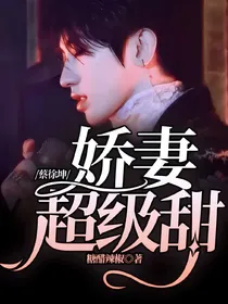蔡徐坤：娇妻超级甜