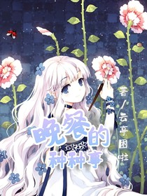 晚餐的种种事