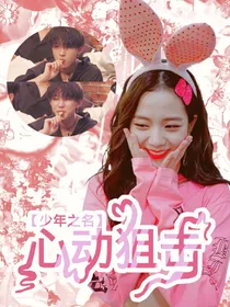 少年之名：心动狙击