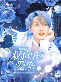 朱正廷：双向的爱恋