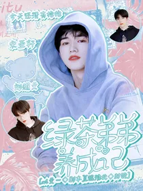 绿茶弟弟养成记