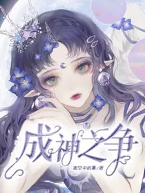 成神之争
