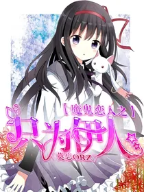 魔鬼恋人之只为伊人