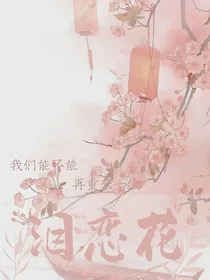 泪恋花
