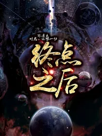终点之后