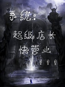系统：超级店长快营业！