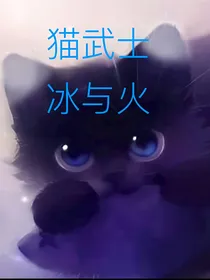 猫武士（冰与火）1