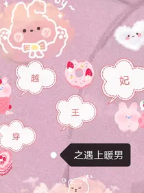 穿越王妃之遇上暖男