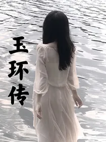 玉环传