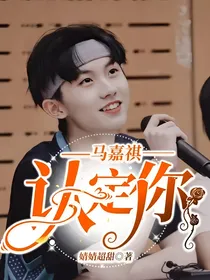 马嘉祺：认定你